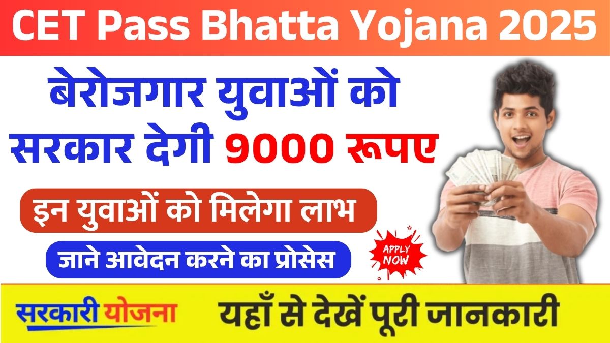 CET Pass Bhatta Yojana 2025