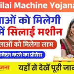 Free Silai Machine Yojana 2025